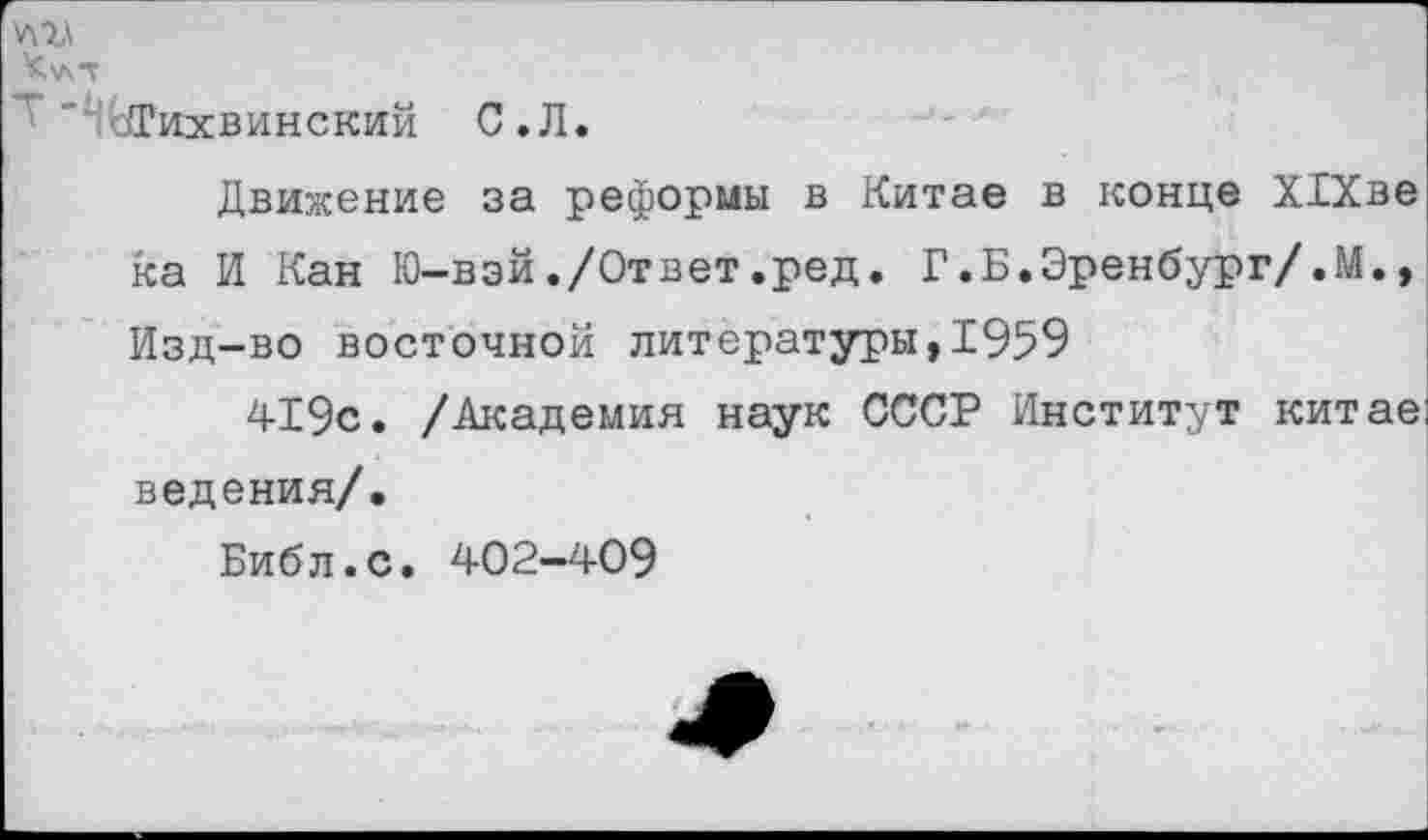 ﻿У\1\
бГихвинский С .Л.
Движение за реформы в Китае в конце ХБХве ка И Кан Ю-вэй./Ответ.ред. Г.Б.Эренбург/.М., Изд-во восточной литературы,1959
419с. /Академия наук СССР Институт Китае ведения/.
Библ.с. 402-409